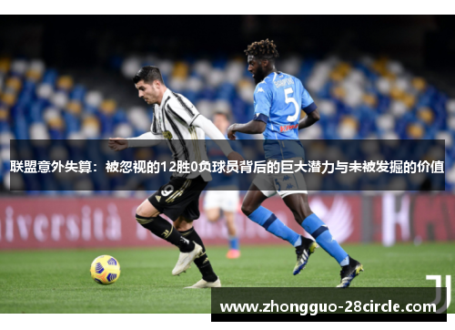 联盟意外失算：被忽视的12胜0负球员背后的巨大潜力与未被发掘的价值