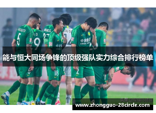 能与恒大同场争锋的顶级强队实力综合排行榜单 能与恒大同场争锋的顶级强队实力综合排行榜单