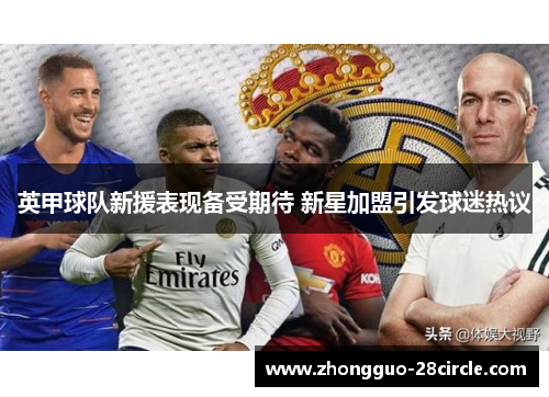 英甲球队新援表现备受期待 新星加盟引发球迷热议 英甲球队新援表现备受期待 新星加盟引发球迷热议