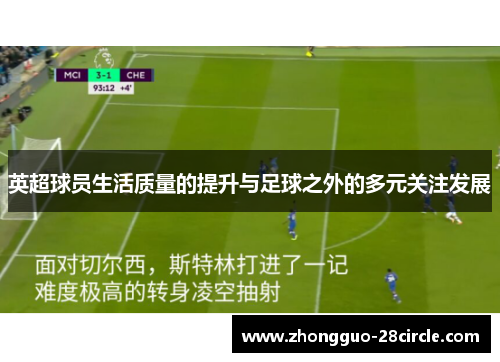 英超球员生活质量的提升与足球之外的多元关注发展 英超球员生活质量的提升与足球之外的多元关注发展