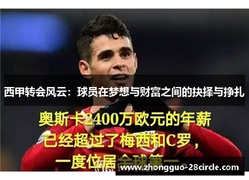 西甲转会风云：球员在梦想与财富之间的抉择与挣扎