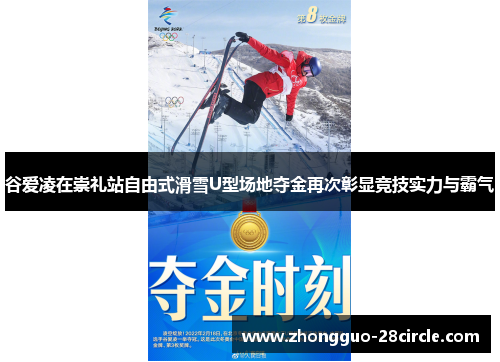 谷爱凌在崇礼站自由式滑雪U型场地夺金再次彰显竞技实力与霸气 谷爱凌在崇礼站自由式滑雪U型场地夺金再次彰显竞技实力与霸气