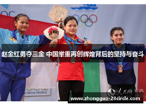 赵金红勇夺三金 中国举重再创辉煌背后的坚持与奋斗 赵金红勇夺三金 中国举重再创辉煌背后的坚持与奋斗