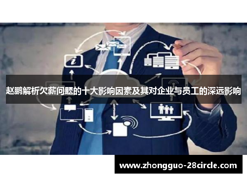 赵鹏解析欠薪问题的十大影响因素及其对企业与员工的深远影响 赵鹏解析欠薪问题的十大影响因素及其对企业与员工的深远影响