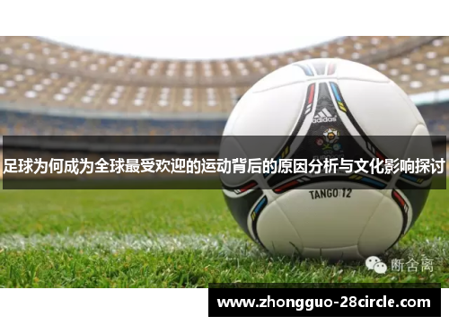 足球为何成为全球最受欢迎的运动背后的原因分析与文化影响探讨 足球为何成为全球最受欢迎的运动背后的原因分析与文化影响探讨