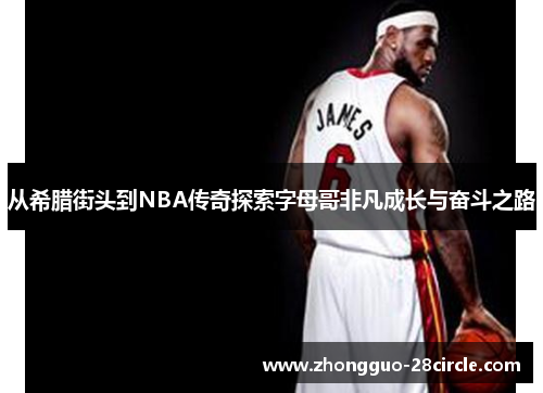 从希腊街头到NBA传奇探索字母哥非凡成长与奋斗之路 从希腊街头到NBA传奇探索字母哥非凡成长与奋斗之路