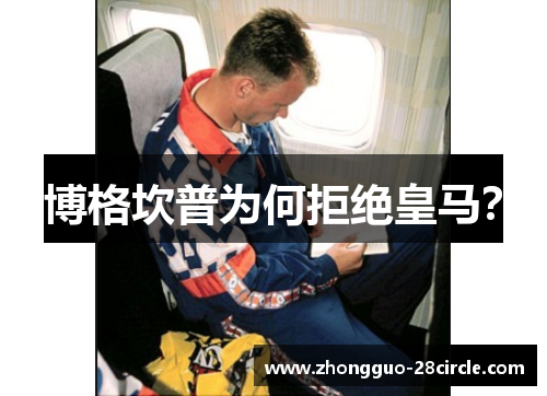 博格坎普为何拒绝皇马? 博格坎普为何拒绝皇马?