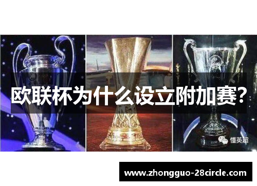 欧联杯为什么设立附加赛? 欧联杯为什么设立附加赛?