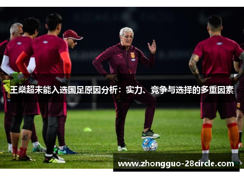 王燊超未能入选国足原因分析:实力、竞争与选择的多重因素 王燊超未能入选国足原因分析:实力、竞争与选择的多重因素