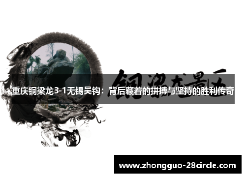 重庆铜梁龙3-1无锡吴钩：背后藏着的拼搏与坚持的胜利传奇