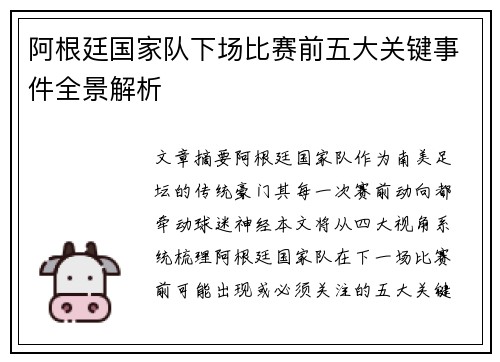 阿根廷国家队下场比赛前五大关键事件全景解析