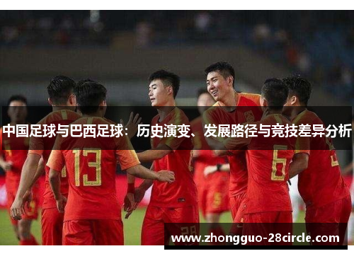 中国足球与巴西足球：历史演变、发展路径与竞技差异分析