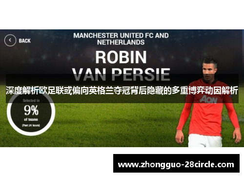 深度解析欧足联或偏向英格兰夺冠背后隐藏的多重博弈动因解析 深度解析欧足联或偏向英格兰夺冠背后隐藏的多重博弈动因解析