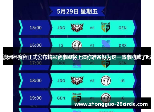 澳洲杯赛程正式公布精彩赛事即将上演你准备好为这一盛事助威了吗 澳洲杯赛程正式公布精彩赛事即将上演你准备好为这一盛事助威了吗