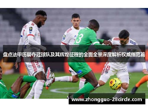 盘点法甲历届夺冠球队及其辉煌征程的全面全景深度解析权威指南篇 盘点法甲历届夺冠球队及其辉煌征程的全面全景深度解析权威指南篇