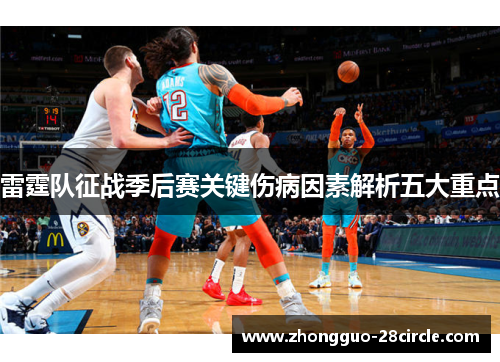 雷霆队征战季后赛关键伤病因素解析五大重点 雷霆队征战季后赛关键伤病因素解析五大重点
