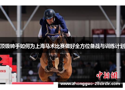 顶级骑手如何为上海马术比赛做好全方位备战与训练计划