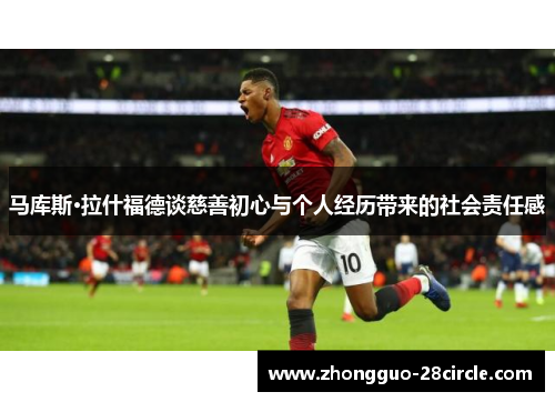 马库斯·拉什福德谈慈善初心与个人经历带来的社会责任感