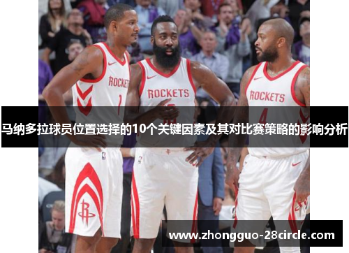 马纳多拉球员位置选择的10个关键因素及其对比赛策略的影响分析 马纳多拉球员位置选择的10个关键因素及其对比赛策略的影响分析