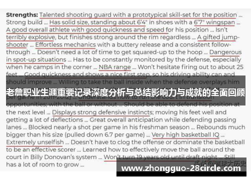 老詹职业生涯重要记录深度分析与总结影响力与成就的全面回顾 老詹职业生涯重要记录深度分析与总结影响力与成就的全面回顾
