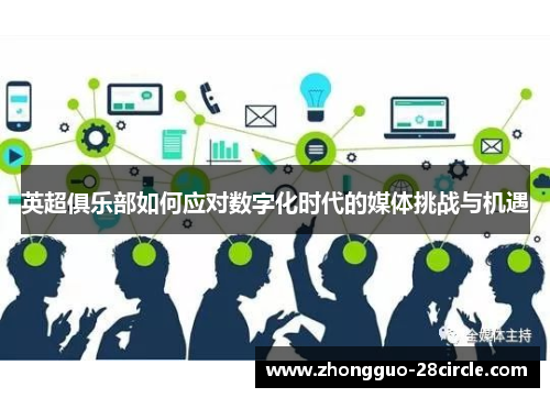 英超俱乐部如何应对数字化时代的媒体挑战与机遇 英超俱乐部如何应对数字化时代的媒体挑战与机遇