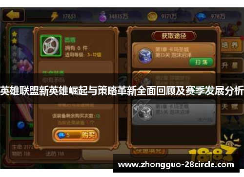 英雄联盟新英雄崛起与策略革新全面回顾及赛季发展分析