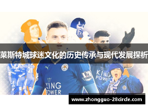 莱斯特城球迷文化的历史传承与现代发展探析 莱斯特城球迷文化的历史传承与现代发展探析