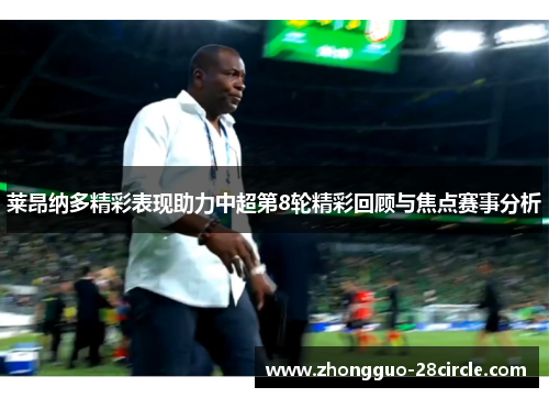 莱昂纳多精彩表现助力中超第8轮精彩回顾与焦点赛事分析 莱昂纳多精彩表现助力中超第8轮精彩回顾与焦点赛事分析