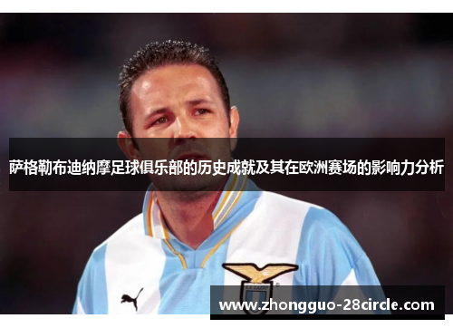 萨格勒布迪纳摩足球俱乐部的历史成就及其在欧洲赛场的影响力分析 萨格勒布迪纳摩足球俱乐部的历史成就及其在欧洲赛场的影响力分析