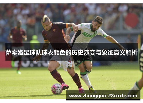 萨索洛足球队球衣颜色的历史演变与象征意义解析