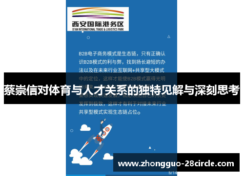 蔡崇信对体育与人才关系的独特见解与深刻思考 蔡崇信对体育与人才关系的独特见解与深刻思考