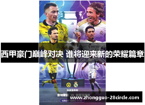 西甲豪门巅峰对决 谁将迎来新的荣耀篇章