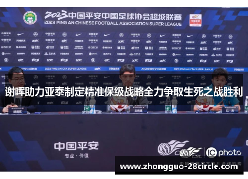 谢晖助力亚泰制定精准保级战略全力争取生死之战胜利 谢晖助力亚泰制定精准保级战略全力争取生死之战胜利