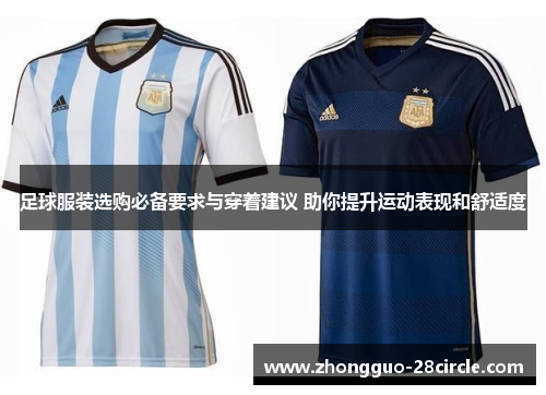 足球服装选购必备要求与穿着建议 助你提升运动表现和舒适度 足球服装选购必备要求与穿着建议 助你提升运动表现和舒适度