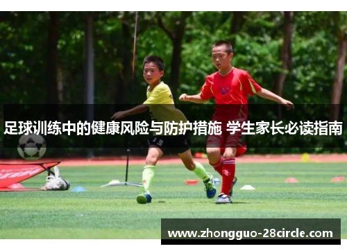 足球训练中的健康风险与防护措施 学生家长必读指南