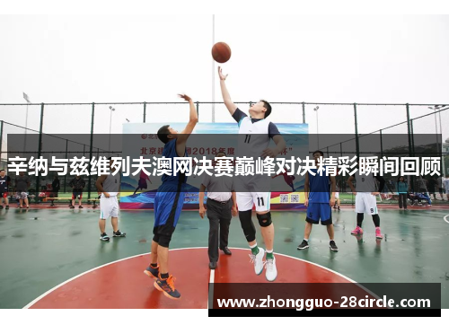 辛纳与兹维列夫澳网决赛巅峰对决精彩瞬间回顾