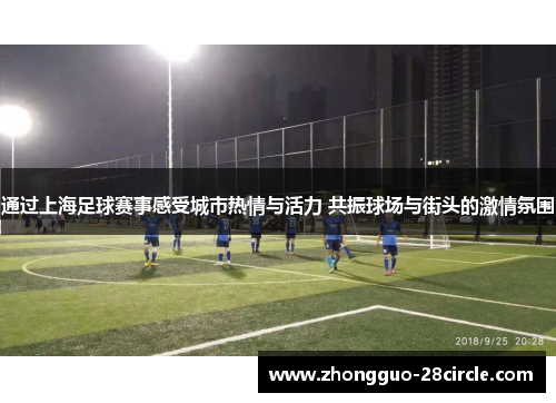 通过上海足球赛事感受城市热情与活力 共振球场与街头的激情氛围 通过上海足球赛事感受城市热情与活力 共振球场与街头的激情氛围