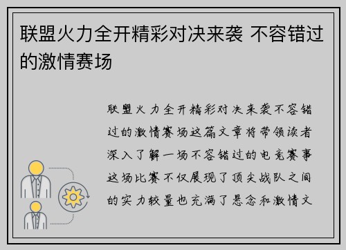联盟火力全开精彩对决来袭 不容错过的激情赛场 联盟火力全开精彩对决来袭 不容错过的激情赛场
