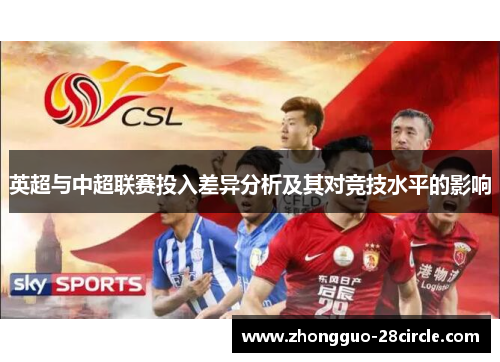 英超与中超联赛投入差异分析及其对竞技水平的影响