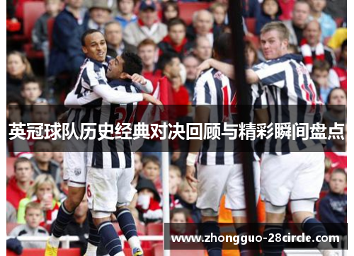 英冠球队历史经典对决回顾与精彩瞬间盘点
