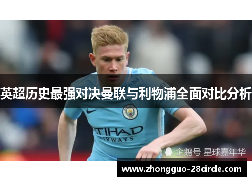 英超历史最强对决曼联与利物浦全面对比分析