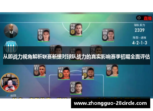 从即战力视角解析联赛新援对球队战力的真实影响赛季初期全面评估