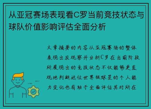 从亚冠赛场表现看C罗当前竞技状态与球队价值影响评估全面分析