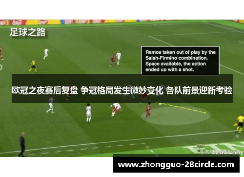 欧冠之夜赛后复盘 争冠格局发生微妙变化 各队前景迎新考验