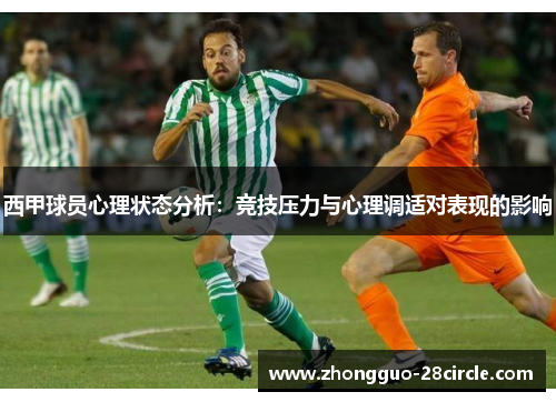 西甲球员心理状态分析：竞技压力与心理调适对表现的影响