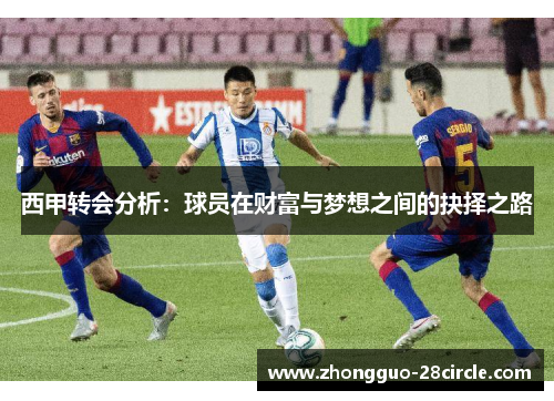 西甲转会分析：球员在财富与梦想之间的抉择之路