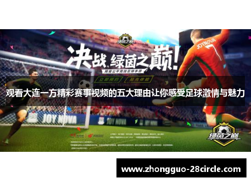 观看大连一方精彩赛事视频的五大理由让你感受足球激情与魅力