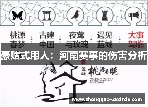 豪赌式用人：河南赛事的伤害分析