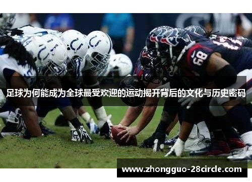 足球为何能成为全球最受欢迎的运动揭开背后的文化与历史密码