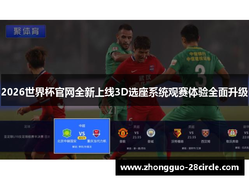 2026世界杯官网全新上线3D选座系统观赛体验全面升级
